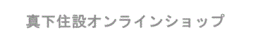 真下住設オンラインショップ/